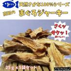 産まぐろジャーキー手作りペットフード25g×5パック