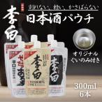 旅行先での一杯に ぐい呑み付き 日本酒パウチ3種×2個セット…