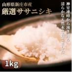 厳選ササニシキ 精米 1kg