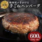 ふるさと納税 久御山町 多来多来の自家製手ごねハンバーグ(150g×4個)