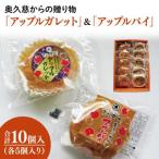 奥久慈からのアップルガレット &amp;