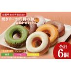 創業明治35年 菓匠宮川の焼きドーナツ