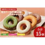 創業明治35年 菓匠宮川の焼きドーナツ