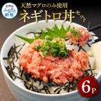 天然マグロのタタキ丼セット 6パック