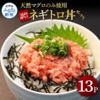 訳あり天然マグロのタタキ丼セット 13パック