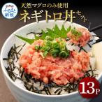 天然マグロのタタキ丼セット 13パック