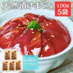 手軽にたんぱく質 まぐろ漬け丼のもと 100g×5袋