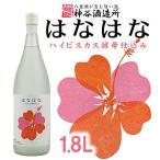 泡盛 はなはな ハイビスカスC14酵母仕込み1.8L