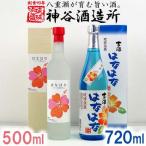 泡盛古酒 はなはな 25度 ハイビスカスC14酵母仕込み27度