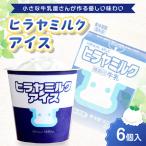 平林乳業 ヒラヤミルクアイス 100ml×6個セット