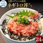 天然マグロのタタキ丼セット 24パック