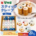 クレープハウス星野屋 スティッククレープBセット