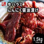 ふるさと納税 舞鶴市 【訳あり】 牛ハラミ 焼肉 1.5kg(500g×3) にんにく醤油漬け BBQにも