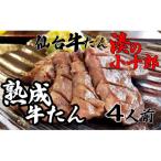 仙台牛たん湊の小十郎の牛たん焼き 4人前