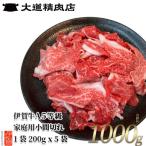 ふるさと納税 伊賀市 伊賀牛 A5小間切れ 1000g(200g×5袋)【真空パック】
