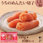 やまやのうちのめんたい切子込 150g×10個セット