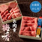 常陸牛肉重 梅香 -umekaori-