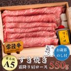 常陸牛A5霜降り肩ロースすき焼き用550g