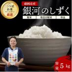 盛岡産 銀河のしずく 5kg