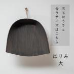 高田耕造商店 はりみちりとり 黒塗り 小