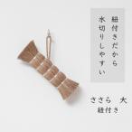 高田耕造商店 しゅろのやさしいたわし ささら
