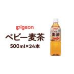ベビー麦茶 500ml
