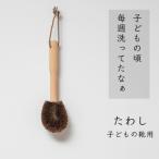 高田耕造商店 しゅろのやさしいたわし 子どもの靴用