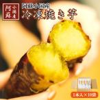 阿蘇小国の冷凍焼き芋 あま~いおいも 1本入り×10袋