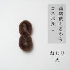 高田耕造商店 しゅろのやさしいたわし ねじり