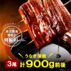 ふるさと納税 上毛町 うなぎの蒲焼ビッグサイズ　3尾(計約900g前後)