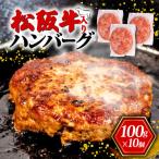 松阪牛入りハンバーグ 10個入り