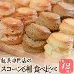 紅茶専門店ティー イソブチカンパニーのスコーン6種食べ比べ