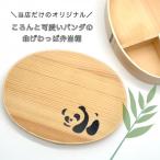 わっぱんだ 弁当箱 パンダ 曲げわっぱ 日本製