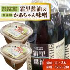 霜里醤油&amp;JA女性部のかあちゃん味噌セット