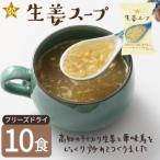 フリーズドライ スープ GENSEN生姜スープ 10食