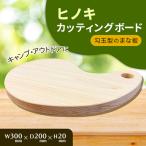 ヒノキ カッティングボード 勾玉型のまな板