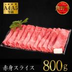 熊野牛 すき焼き しゃぶしゃぶ 赤身スライス 800g