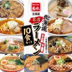 名店ラーメン10食セット 寒干し製法を応用して作られた寒干…