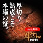 本場仙台名物 職人のこだわり厚切り牛たん