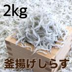 釜揚げしらす2kg 500g×4パック