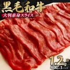 ふるさと納税 舞鶴市 【訳あり】 国産 黒毛和牛 すき焼き用 赤身肉 牛肩ウデ 塩こうじ 味付け 1.2kg