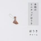 高田耕造商店 チャームほうき