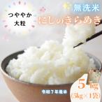 ふるさと納税 矢吹町 【令和7年産】〈無洗米〉期待の新品種!福島県矢吹町の美味しいお米!にじのきらめき5kg