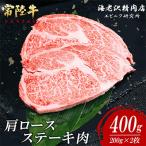 常陸牛肩ロースステーキ400g 約200g×2