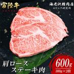 常陸牛肩ロースステーキ600g 約300g×2
