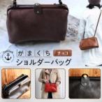 大人可愛いがまぐちショルダーバッグ Sサイズ