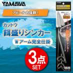 カットウ餌盛りシンカー Wアーム完全仕掛 3点セット