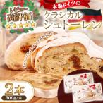 クラシカルシュトーレン 2本