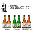 酔鯨 3種
