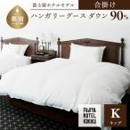 富士屋ホテル×kokiku キング 羽毛布団